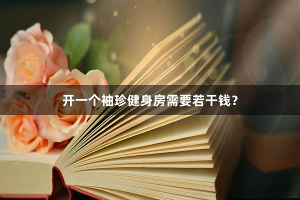 开一个袖珍健身房需要若干钱？
